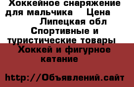 Хоккейное снаряжение для мальчика  › Цена ­ 5 000 - Липецкая обл. Спортивные и туристические товары » Хоккей и фигурное катание   